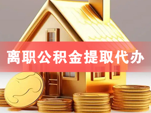樟树离职公积金提取代办