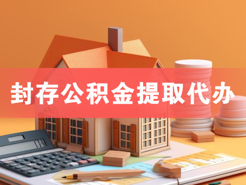 樟树封存公积金提取代办