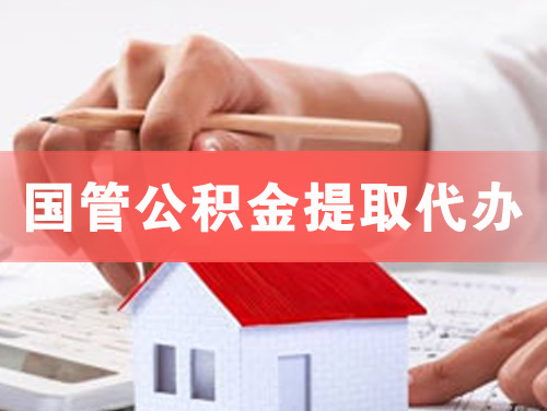 樟树国管公积金提取代办