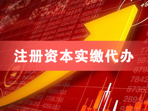 樟树注册资本实缴代办